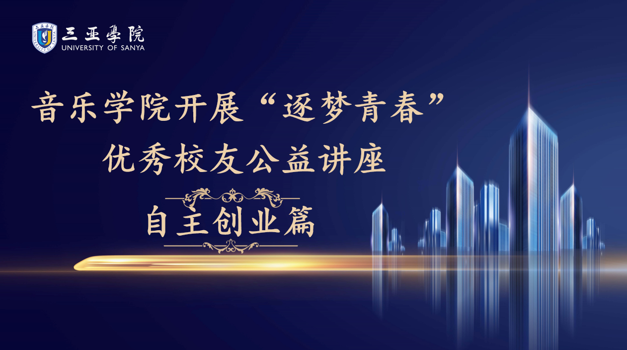 预告丨“逐梦青春”优秀员工公益讲座-自主创业篇
