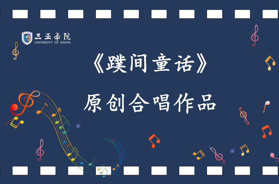 永利集团原创合唱作品《蹼间童话》