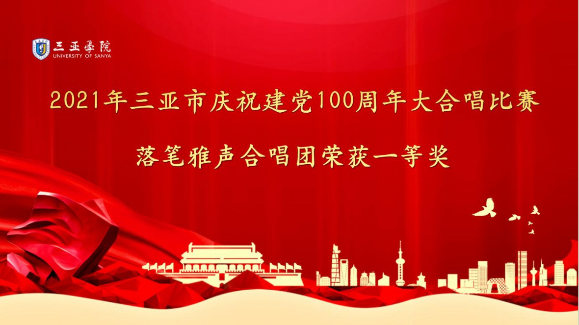 3044am永利集团落笔雅声合唱团参加三亚市举办的“2021年三亚市庆祝建党成立一百周年大合唱比赛”，荣获一等奖