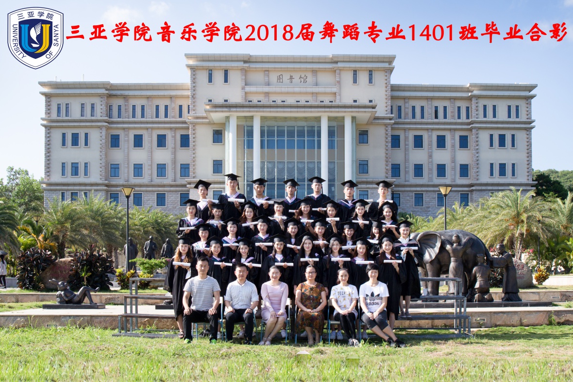 2018届-音乐表演(舞蹈方向)1401班毕业留影