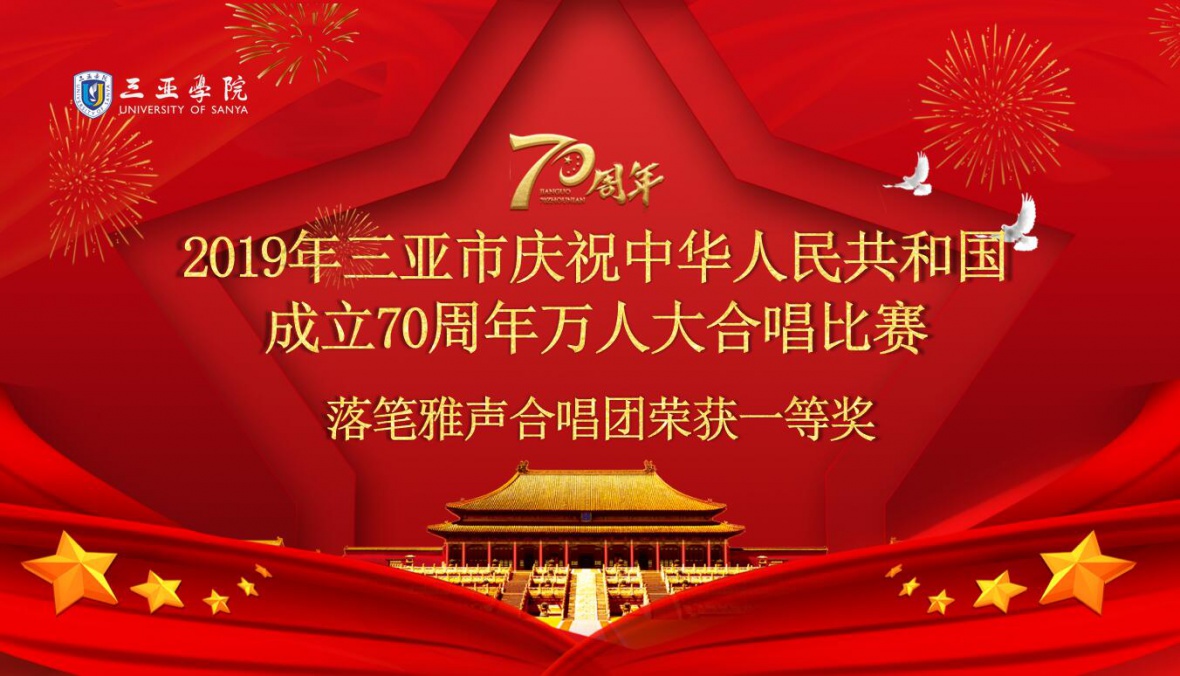 3044am永利集团落笔雅声合唱团参加三亚市举办的”2019年三亚市庆祝中华人民共和国成立70周年万人大合唱比赛“，荣获一等奖