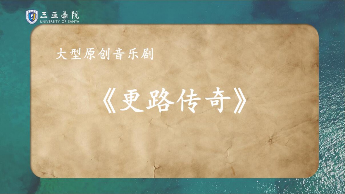 永利集团大型原创音乐剧《更路传奇》